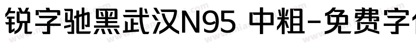 锐字驰黑武汉N95 中粗字体转换